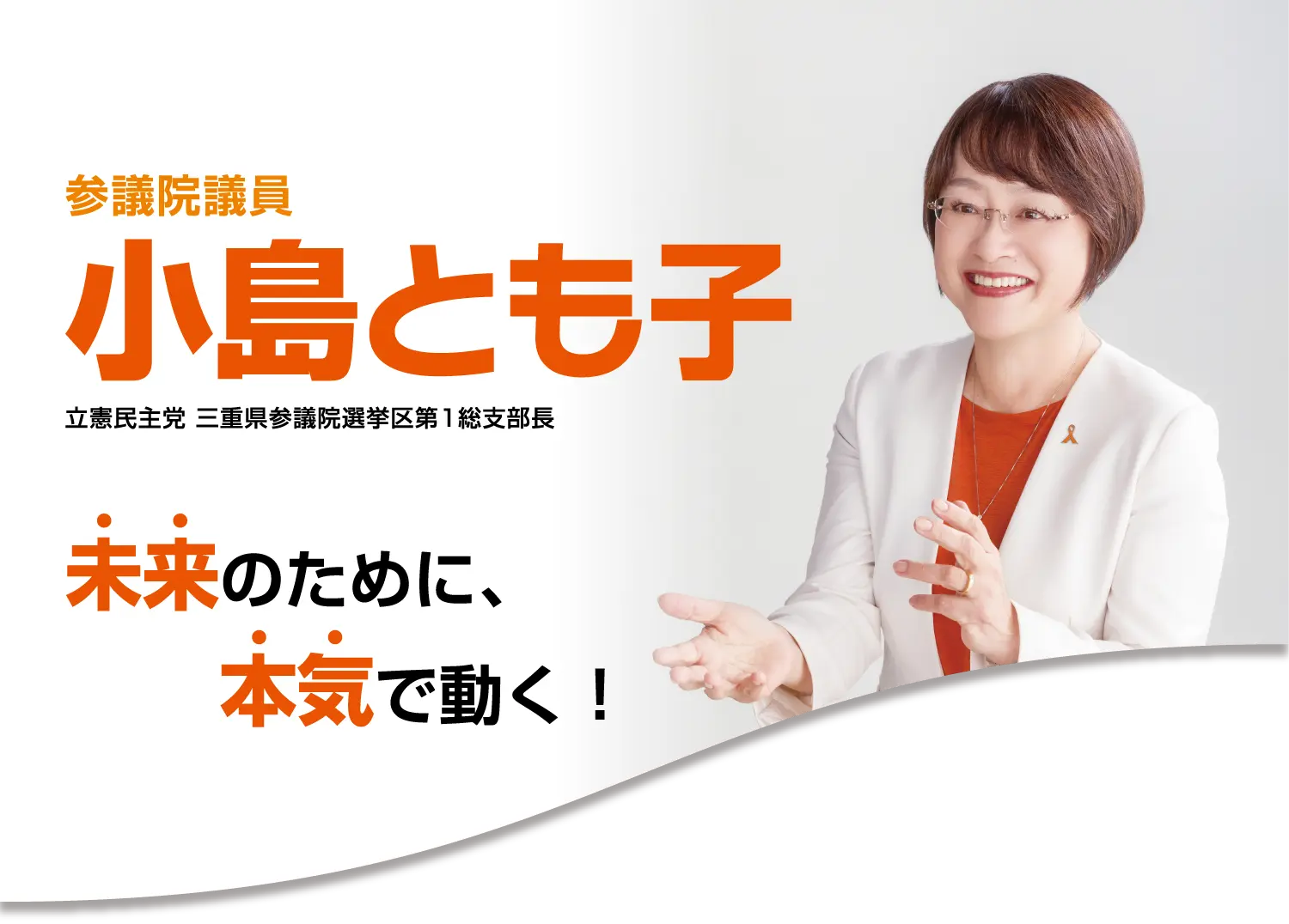 未来のために、本気で動く！